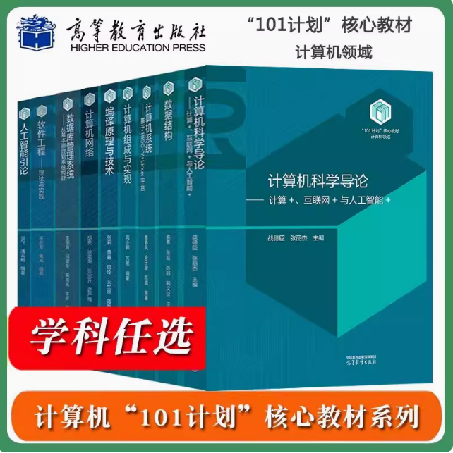 任选【计算机领域101计划核心教材】科学导论战德臣数据结构俞勇人工智能引论吴飞计算机系统袁春风软件工程毛新军 高等教育出版社