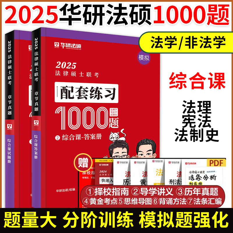 2025华研法硕综合课配套1000题