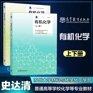 有机化学 上册+下册 史达清 赵蓓 苏州大学材料与化学化工学部 高等教育出版社