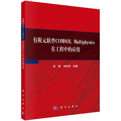 有限元软件COMSOL Multiphysics在工程中的应用 李辉 科学出版社