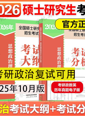 2026人教版2026考研政治考试大纲考试分析 考研政治复试可用  思想政治理论考试分析   人民教育出版社