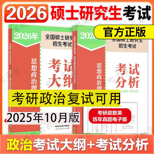 2026人教版2026考研政治考试大纲考试分析 考研政治复试可用  思想政治理论考试分析   人民教育出版社