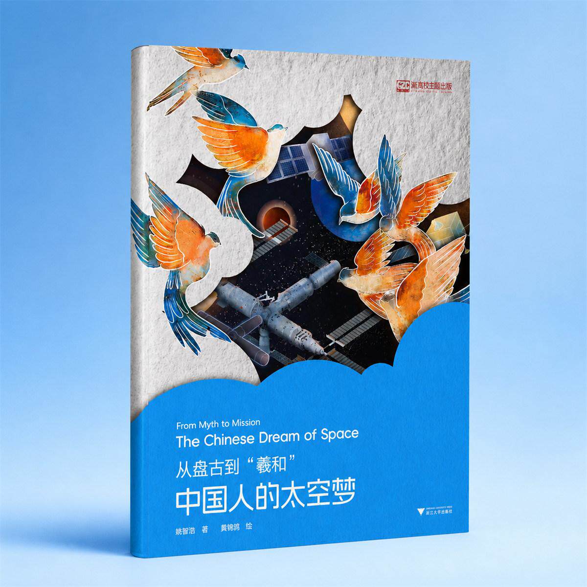 从盘古到“羲和”——中国人的太空梦/姚智恺 著/黄艳妮 绘/高校主题出版/浙江大学出版社