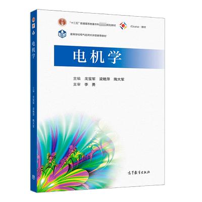 电机学 戈宝军 高等教育出版社 哈工大电气学院复试参考书2020年版