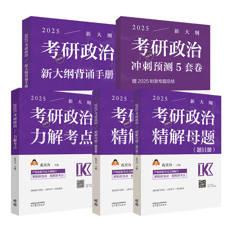 孔昱力2026考研政治全家桶