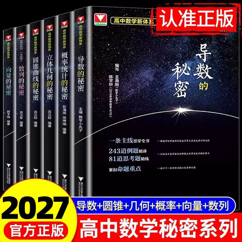 修订版2027浙大优学高中数学新体系导数的秘密 圆锥曲线的秘密+数列+立体几何+向量的秘密+如何学好高中数学苏立标高二三专题训练