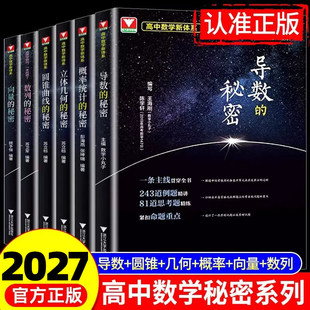 修订版2027浙大优学高中数学新体系导数的秘密 圆锥曲线的秘密+数列+立体几何+向量的秘密+如何学好高中数学苏立标高二三专题训练