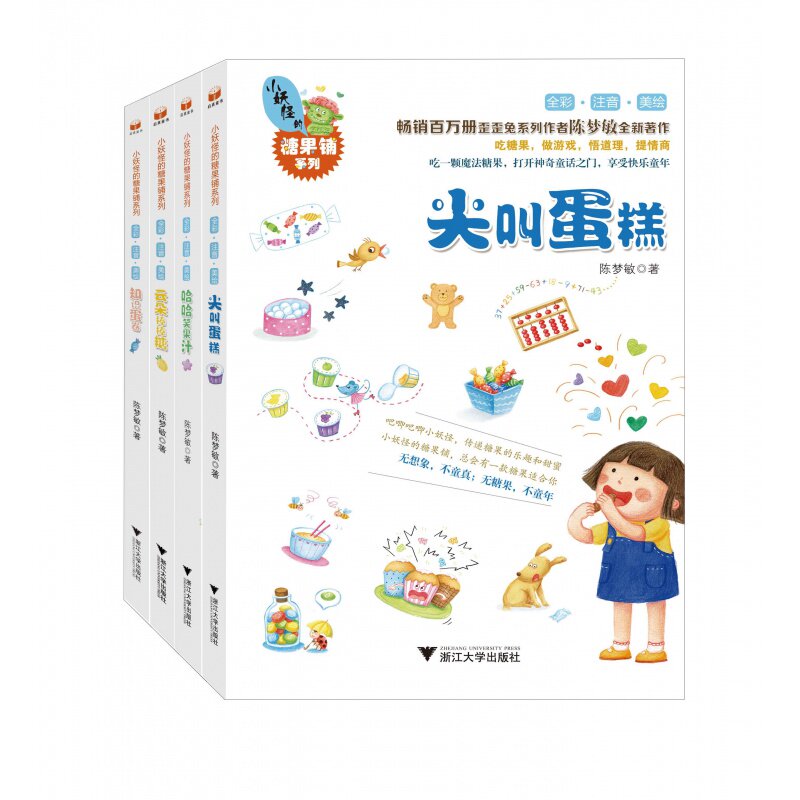 小妖怪的糖果铺系列 陈梦敏 尖叫蛋糕+哈哈笑果汁+云朵棒棒糖+知识蛋卷