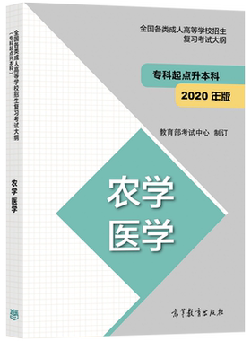 现货】高教版备考2026年成人高考专升本考试大纲  农学 医学  全国各类成人高等学校招生复习考试大纲（专科起点升本科）考试中心