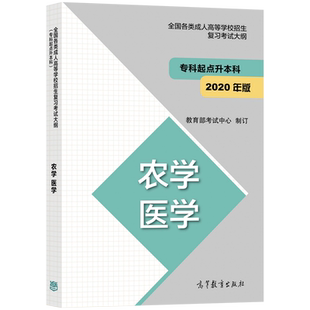 现货】高教版备考2026年成人高考专升本考试大纲  农学 医学  全国各类成人高等学校招生复习考试大纲（专科起点升本科）考试中心
