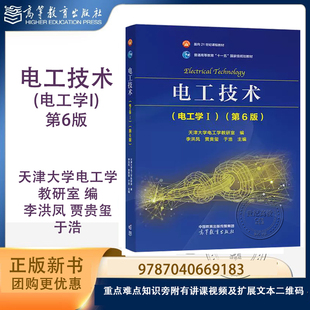 电工技术(电工学I) 第6版第六版 天津大学电工学教研室 编 李洪凤 贾贵玺 于浩 高等教育出版社 9787040669183