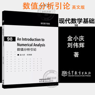 数值分析引论 英文版 An Introduction to Numerical Analysis 金小庆 刘伟辉 高等教育出版社 现代数学基础98 9787040665482
