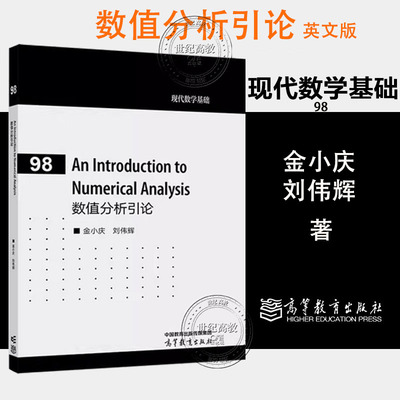 数值分析引论 英文版 An Introduction to Numerical Analysis 金小庆 刘伟辉 高等教育出版社 现代数学基础98 9787040665482