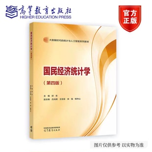 国民经济统计学 第四版第4版 邱东 吕光明 王亚菲 徐强 杨仲山 高等教育出版社 9787040660890