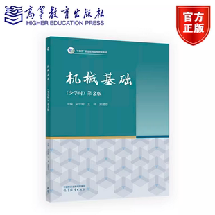 机械基础（少学时）第2版第二版 栾学钢 王诚 吴建蓉 高等教育出版社 9787040566338
