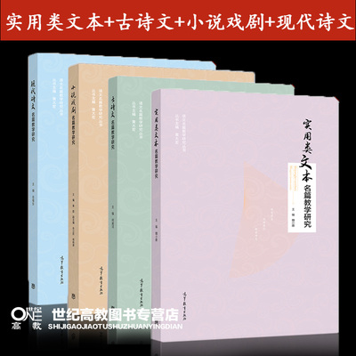 4本】语文名篇教学研究丛书 实用类文本+古诗文+小说戏剧+现代诗文名篇教学研究 魏小娜 何越鸿 秦勤 荣维东 高等教育出版社