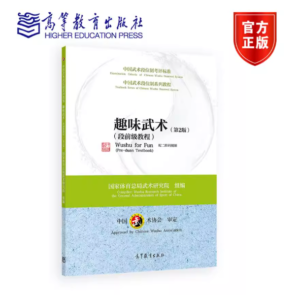 中国武术段位制系列教程——趣味武术(段前级教程)第2版第二版 国家体育总局武术研究院 高等教育出版社 9787040507454