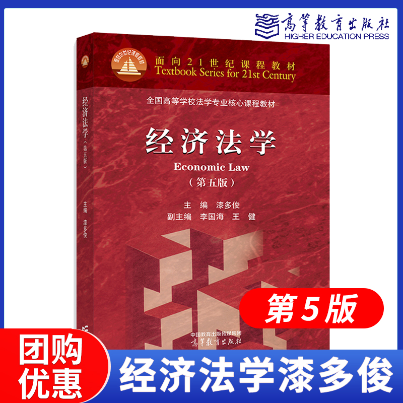 经济法学漆多俊第五版高教社