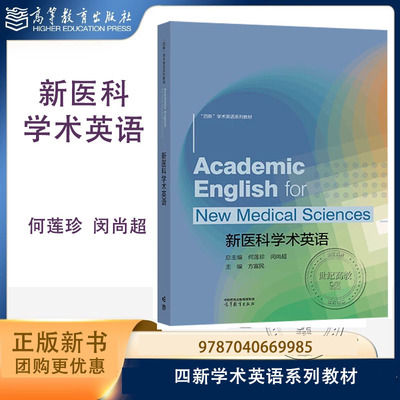 新医科学术英语 何莲珍 闵尚超 方富民 高等教育出版社 9787040669985 四新学术英语系列教材