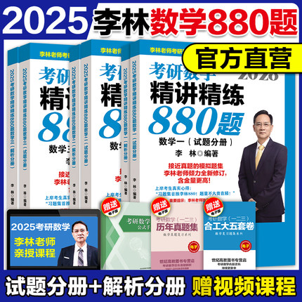 官方现货】2025考研数学李林精讲精练880题 数学一二三 北航版李林基础强化108题可搭李永乐过关660题张宇1000题线性代数2024