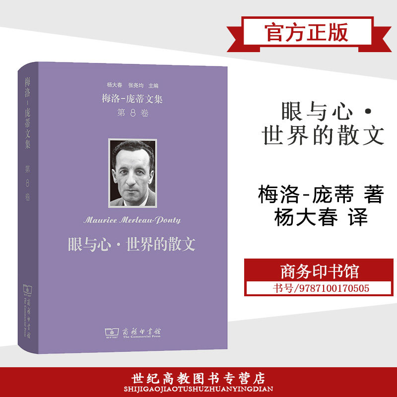 梅洛-庞蒂文集 第8卷:眼与心·世界的散文  梅洛-庞蒂  杨大春  商务