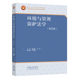 环境与资源保护法学 第四版  第4版 金瑞林 汪 劲 副主编 严厚福 高等教育出版社