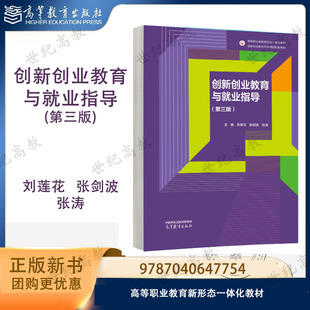 创新创业教育与就业指导 第三版第3版 刘莲花 张剑波 张涛 高等教育出版社 第二版第2版任选