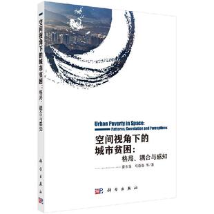 耦合与感知 城市贫困：格局 薛东前 等 社 全新正版 科学出版 空间视角下
