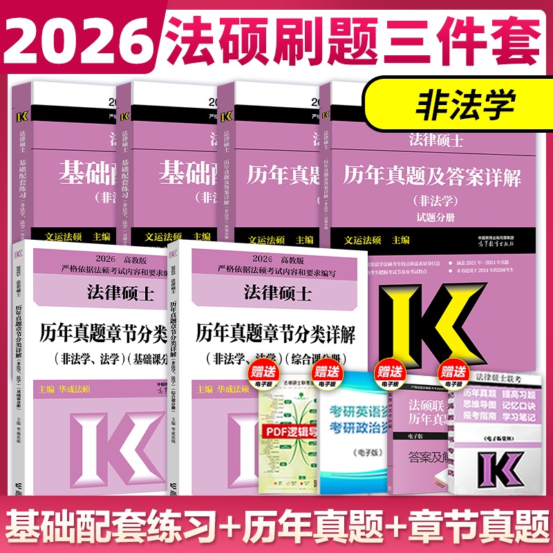 2026法硕联考刷题套装 法学非法学 法硕基础配套练习非法学历年真题考试分析法硕章节分类详解文运法硕历年真题章节分类法硕600题