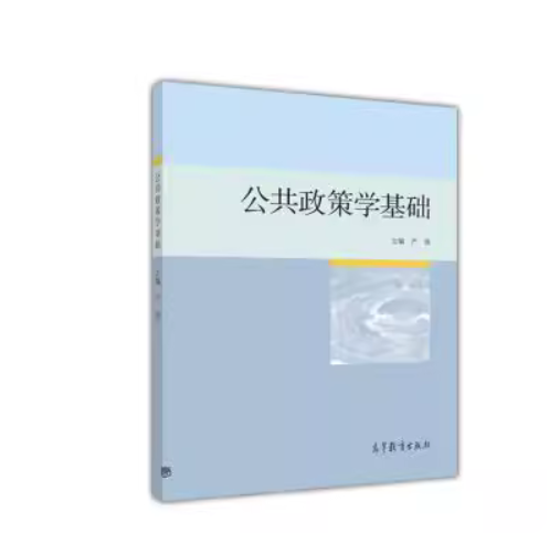 预售】公共政策学基础 严强 高等教育出版社 9787040460612