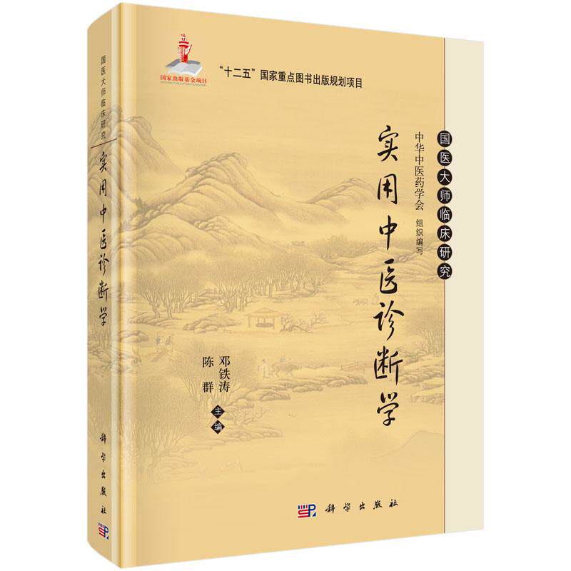 全新正版】实用中医诊断学 邓铁涛,陈群 科学出版社