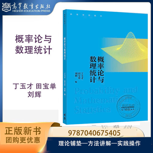 概率论与数理统计 丁玉才 田宝单 刘辉 高等教育出版社 9787040675405