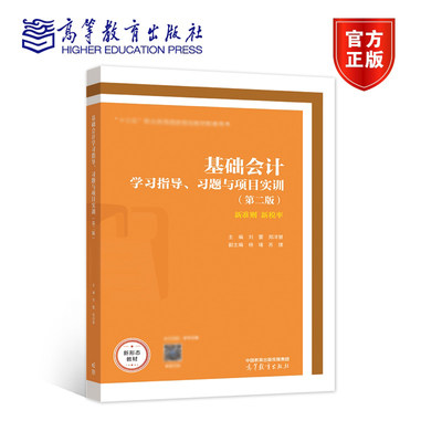 基础会计学习指导 习题与项目实训 第二版第2版 刘蕾 郑洋慧 高等教育出版社