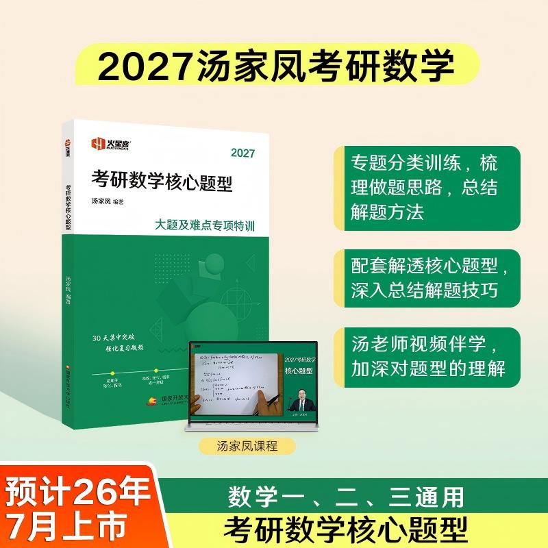 汤家凤2027考研数学一二三高分突破180题核心题型 汤家凤强化180题 强化冲刺高分模拟题练习题 搭高数讲义1800题李林108题6+4套图片