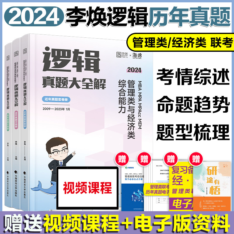 现货】2024考研管理类联考199经济类联考396李焕逻辑历年真题 199管综396经综历年真题解析搭逻辑72技王诚逻辑真题管综 ...