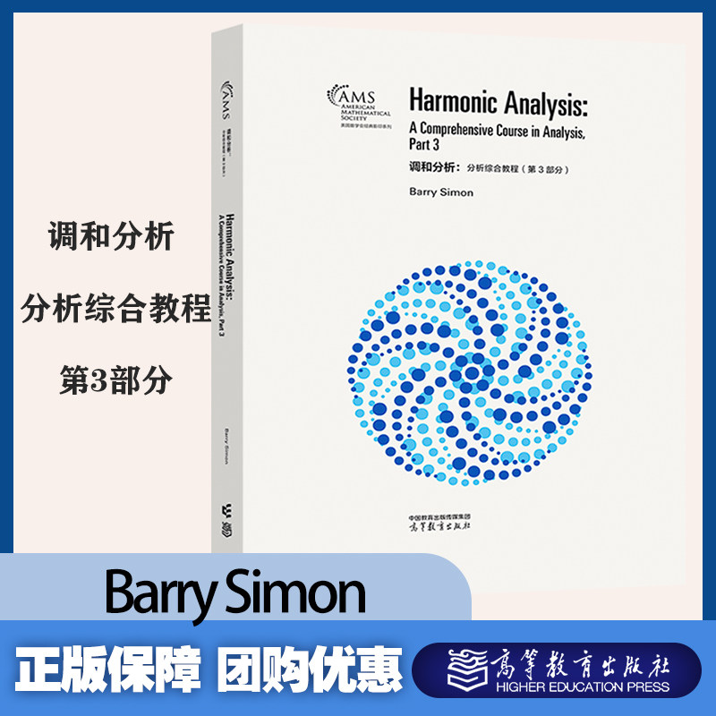 调和分析 分析综合教程 第3部分 影印版 Barry Simon 高等教育出版社