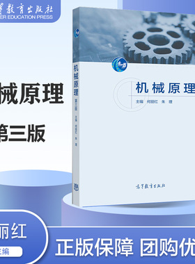 机械原理 第三版第3版 何丽红 朱理 高等教育出版社