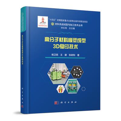 全新正版】高分子材料模塑成型3D复印技术 杨卫民,王建,张政和 科学出版社