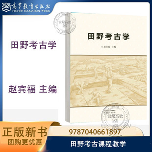 预售】田野考古学 赵宾福 高等教育出版社 9787040661897