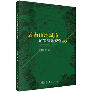 科学出版 全新正版 等 段晓梅 社 云南山地城市避灾绿地规划研究