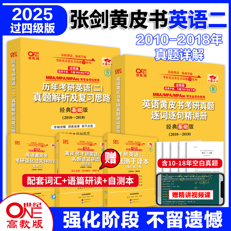 【官方现货】2025张剑黄皮书考研英语二历年真题试卷经典基础版2010-2018年张剑英语二真题解析张剑黄皮书英语二过四级版-封面