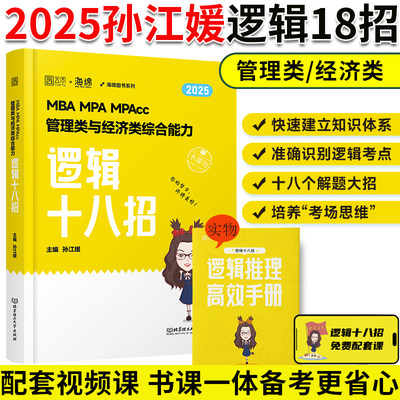 2025孙江媛逻辑18招管理类经济类