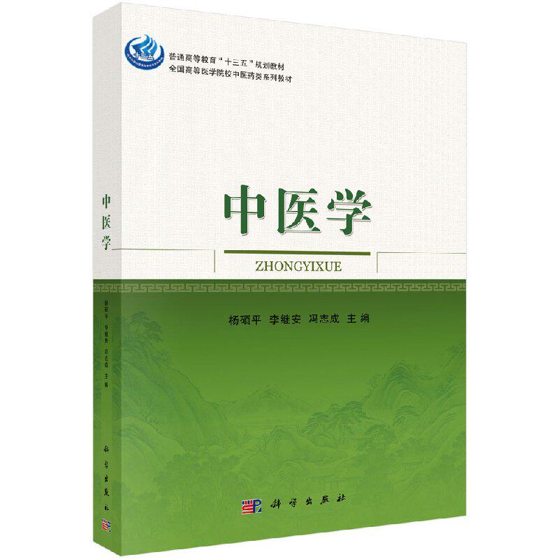 中医学 杨硕平 李继安 冯志成 科学出版社