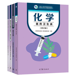 化学 医药卫生类  修订版  高等教育出版社 中专中职职高课本教材教科书