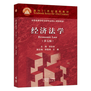 经济法学 第五版第5版 漆多俊  李国海 王健 高等教育出版社 9787040607307