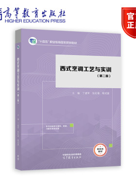 西式烹调工艺与实训 第二版 丁建军 高等教育出版社