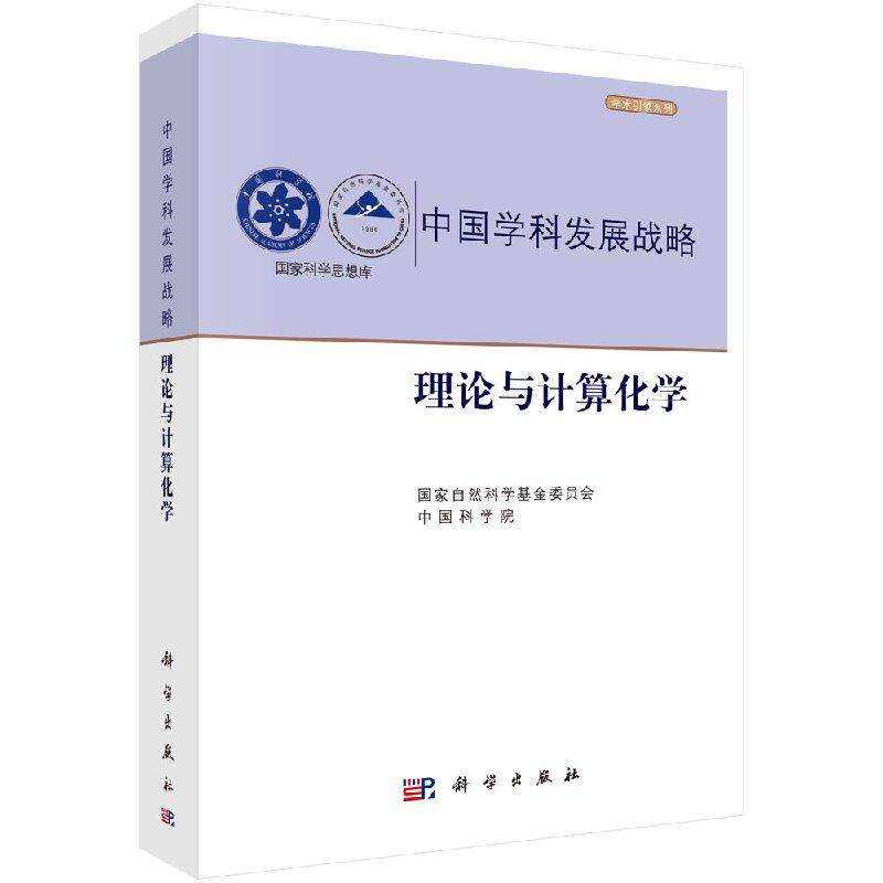 全新正版】中国学科发展战略·理论与计算化学 中国科学院 科学出版社