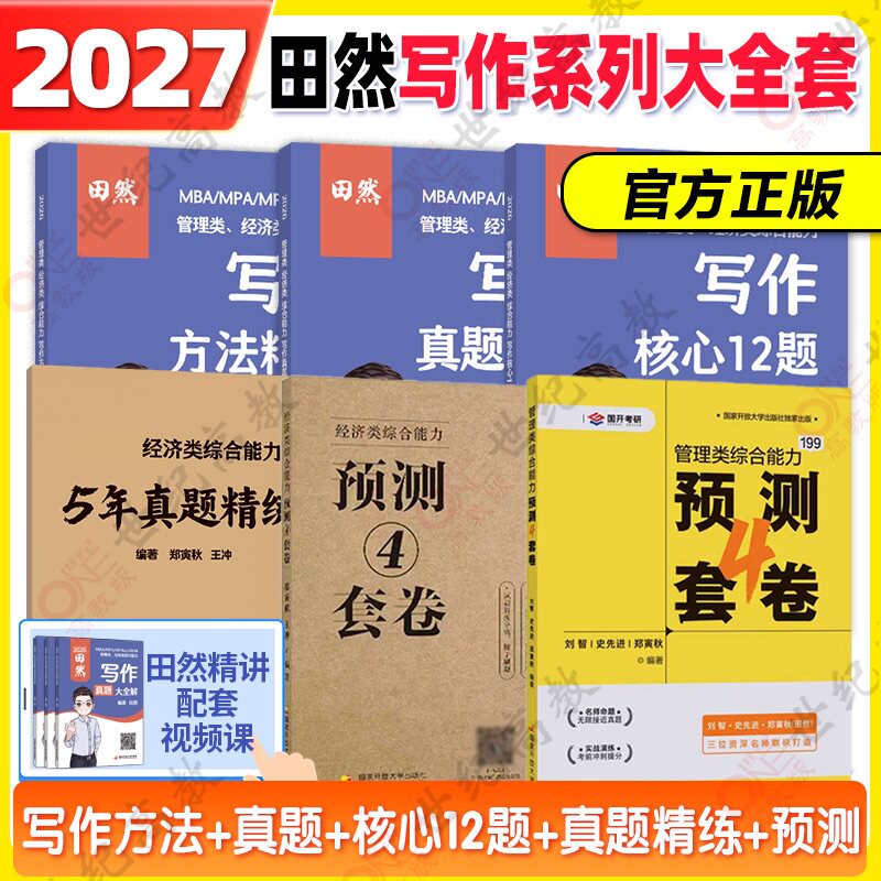官方直营】2027管理类联考199田然写作宝典写作真题大全解写作核心12题 199管综396经综mbampampacc田然写作2025