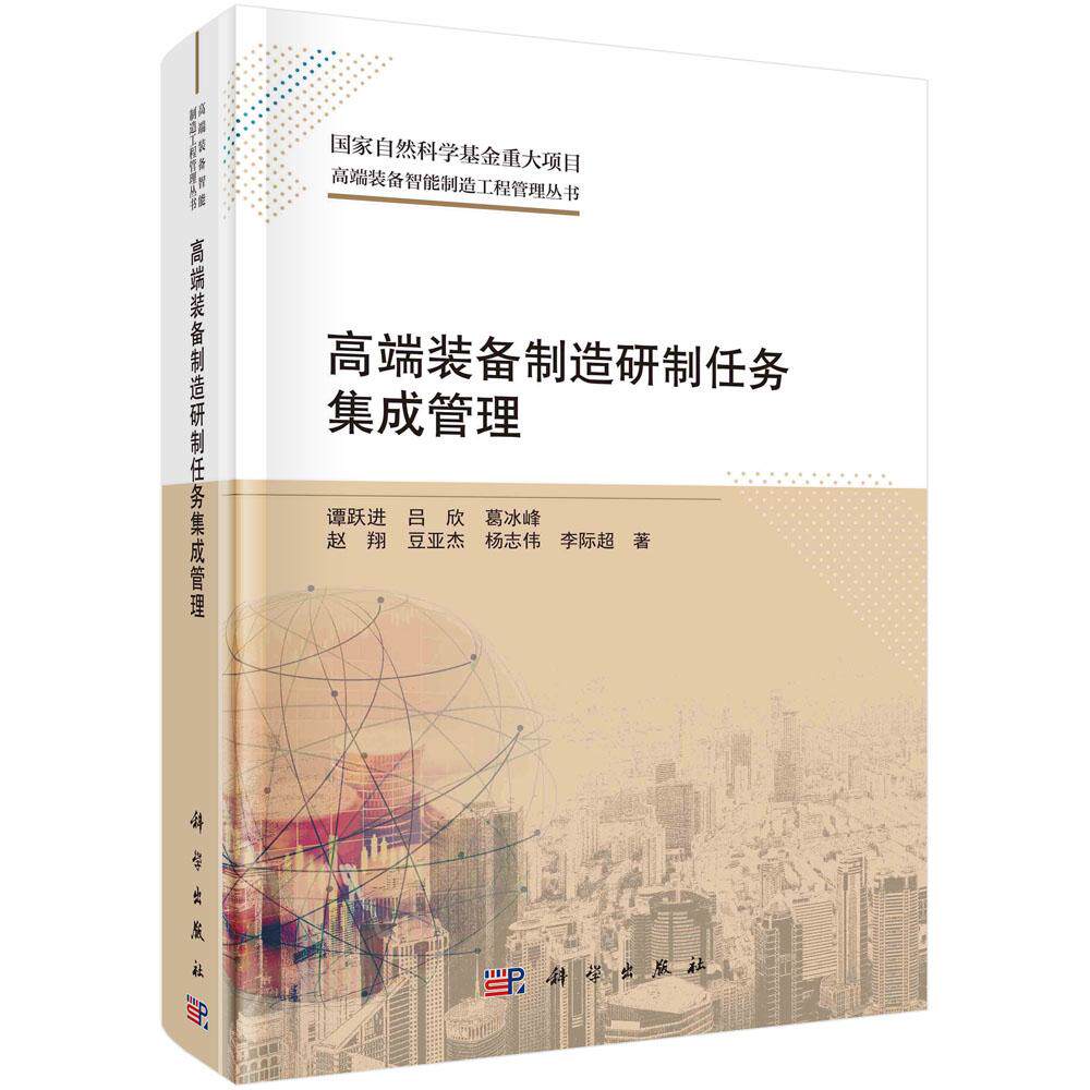 全新正版】高端装备制造研制任务集成管理 谭跃进等 科学出版社