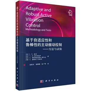 基于自适应性和鲁棒性 科学出版 主动振动控制——方法与试验 伊万·多雷·郎多等 社 法 全新正版